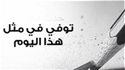 انفوجراف| توفي في مثل هذا اليوم