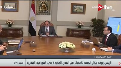 فيديو| السيسي يطلب ضرورة الانتهاء من المدن الجديدة في المواعيد المقررة