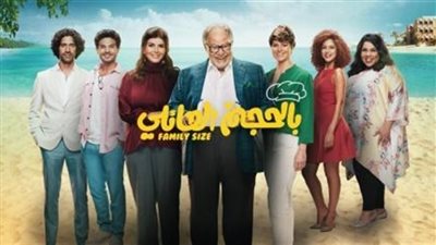 مسلسل بالحجم العائلي الحلقة 19 يوتيوب HD في رمضان 2018
