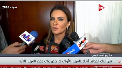 فيديو| وزيرة الاستثمار: البنك الدولي سيدعم المرحلة الثانية لمنظومة الصرف الصحي