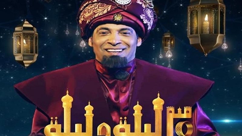  مسلسل 30 ليلة وليلة