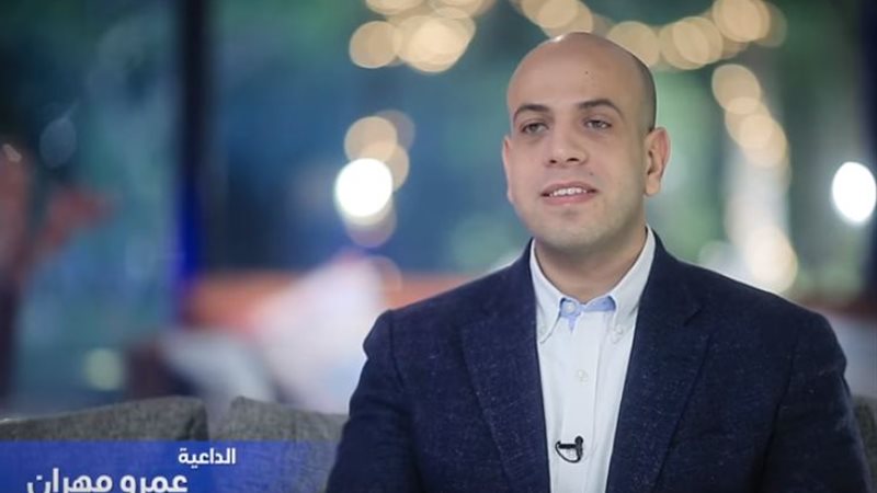  الداعية عمرو مهران
