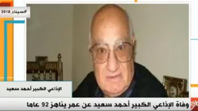 الإذاعي الكبير أحمد