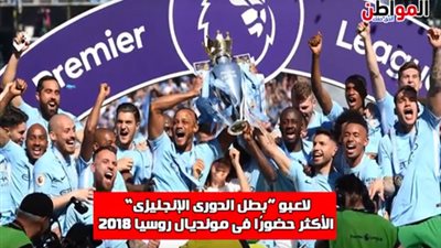 الفراعنة في كأس العالم| فيديوجراف.. لاعبو بطل الدوري الإنجليزي الأكثر حضور في مونديال روسيا 2018