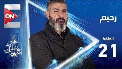 شاهد| مسلسل رحيم 
