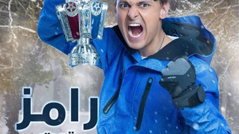 رامز تحت الصفر