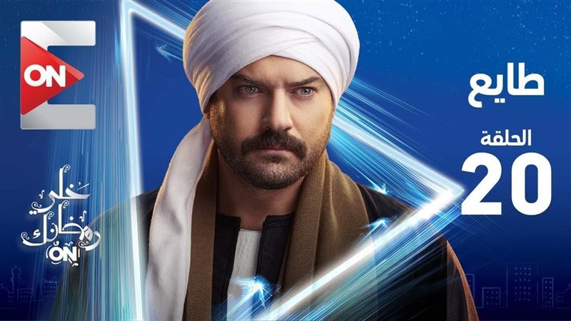 مسلسل طايع الحلقة