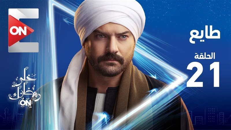 مسلسل طايع الحلقة
