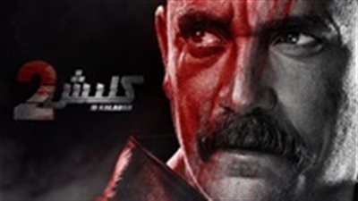بث مباشر مسلسل كلبش 2 الحلقة 22 في رمضان 2018