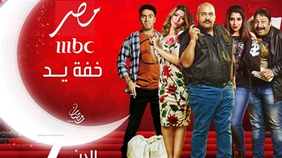  مسلسل خفة يد الحلقة 22 في شهر رمضان 2018