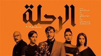 مشاهدة مسلسل الرحلة الحلقة 21 يوتيوب HD في شهر رمضان 2018