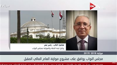 فيديو| البرلمانى ياسر عمر: 25% من الموازنة القادمة موجهة لـ