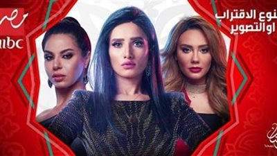 مسلسل ممنوع الاقتراب أو التصوير 