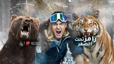 مفاجأة.. أحداث نارية تشهدها الحلقة الـ 22 من برنامج رامز تحت الصفر 