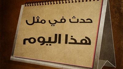 زي النهارة زمان| 8 يونيو.. حكايات من قلب التاريخ