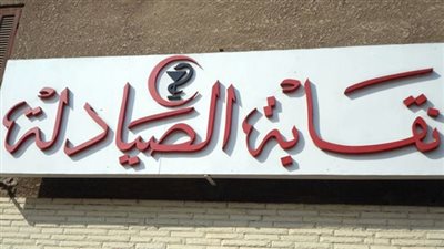 اليوم .. حفل إفطار نقابة الصيادلة 
