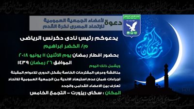 شهر رمضان 2018.. رئيس نادى دكرنس يدعو أعضاء الجمعية العمومية للإفطار يوم 26 رمضان