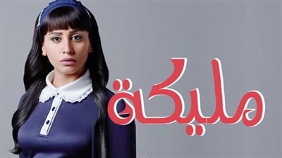 مشاهدة مسلسل مليكة الحلقة 23 الثالثة والعشرون أون لاين على اليوتيوب