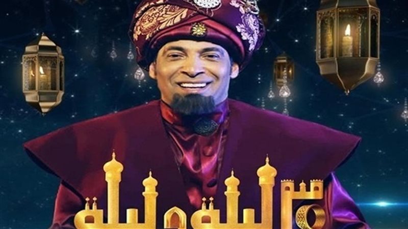 30 ليلة وليلة 