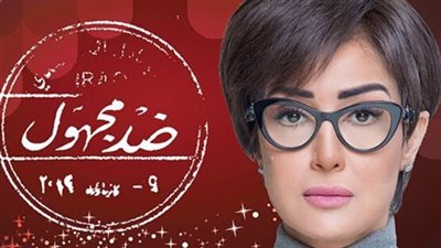 مشاهدة مسلسل ضد مجهول الحلقة 23 يوتيوب HD في رمضان 2018