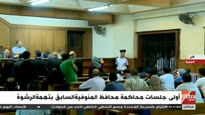 بث مباشر| أولي جلسات محاكمة محافظ المنوفية السابق بتهمة الرشوة