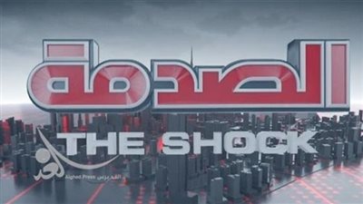 بث مباشر| الحلقة 24 من برنامج الصدمة