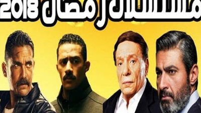 آراء الشارع عن مسلسلات رمضان 2018.. 