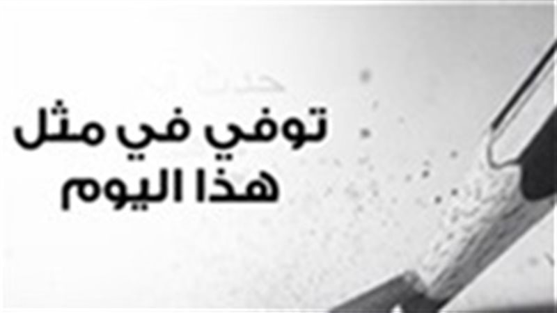 توفي في هذا اليوم