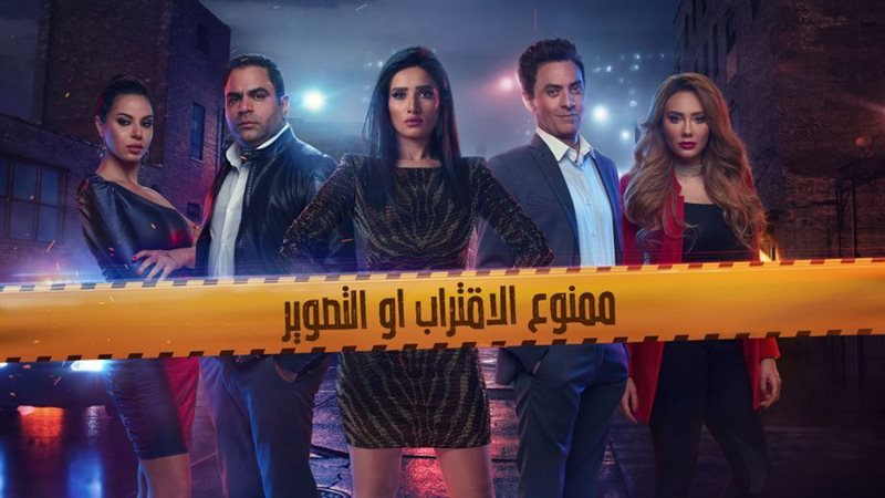 مسلسل ممنوع الاقتراب