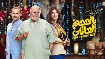 مشاهدة مسلسل بالحجم العائلي الحلقة 24 يوتيوب HD في رمضان 2018