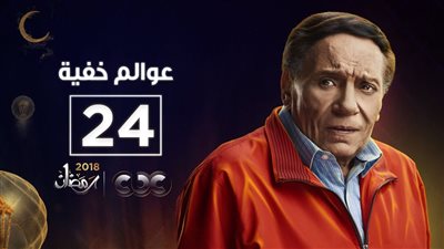 مشاهدة مسلسل عوالم خفية الحلقة 24 يوتيوب HD في رمضان 2018