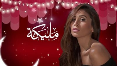 مشاهدة مسلسل مليكة الحلقة 25 الخامسة والعشرون أون لاين على اليوتيوب