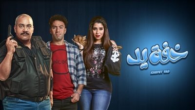 مشاهدة مسلسل خفة يد الحلقة 26 السادسة والعشرون أون لاين على شاهد