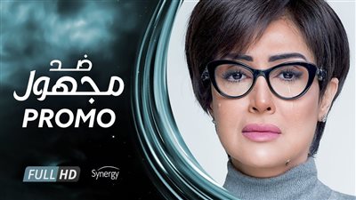 مشاهدة مسلسل ضد مجهول الحلقة 24 يوتيوب HD في رمضان 2018
