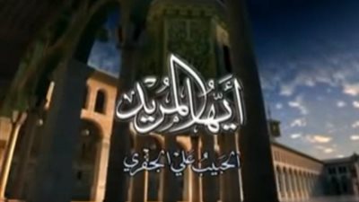 برنامج أيها المريد الحلقة 25 الخامسة والعشرون يوتيوب HD في رمضان 2018