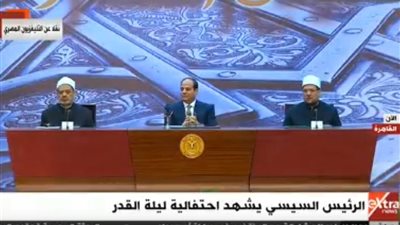 الرئيس السيسي يشهد احتفالية ليلة القدر 