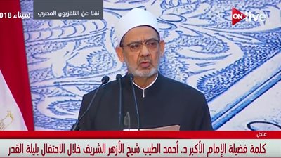 احتفالية ليلة القدر| شيخ الأزهر: الجرأة على مقدسات الآخرين يُعتبر أقوى أسباب الإرهاب