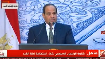   عاجل| الرئيس السيسى فى احتفالية ليلة القدر: أخر من استلم الجائزة سأزيد القيمة له.. فمن مثله يستحق أكثر من ذلك