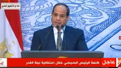 الرئيس السيسى فى احتفالية ليلة القدر: لا خير دون عمل تزدهر به البلاد والأمة بأسرها 