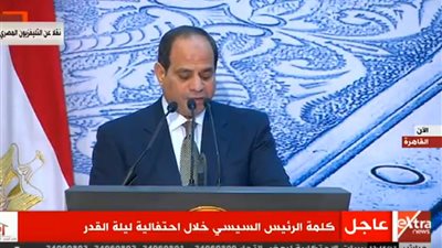 احتفالية ليلة القدر| السيسي: أشكر رجال الأزهر والأوقاف على تصحيح المفاهيم الخاطئة في الإسلام