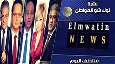 نشرة أخبار توك شو منتصف نهار الاثنين 2018/6/11