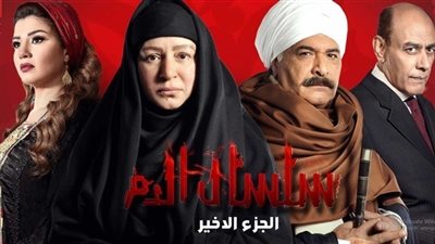 بث مباشر| مسلسل سلسال الدم الجزء الأخير الحلقة 28 أون لاين على شاهد