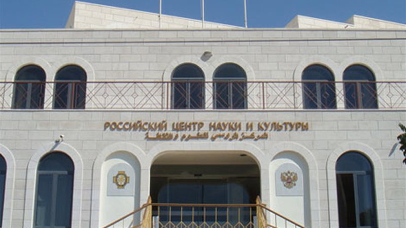 المركز الثقافي الروسي