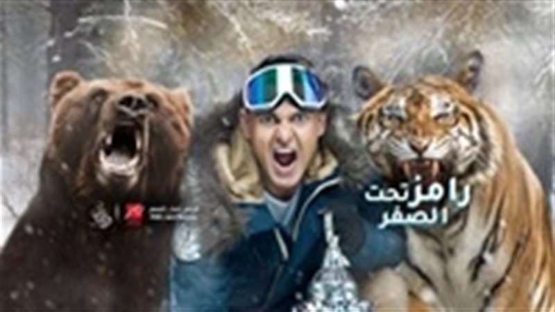 برنامج رامز تحت الصفر