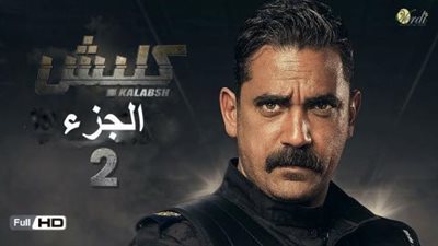 مشاهدة الحلقة 27 السابعة والعشرون من مسلسل كلبش 2 يوتيوب HD في رمضان 2018