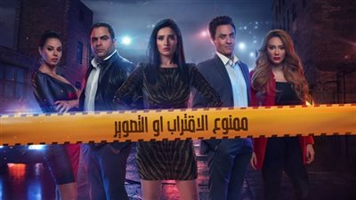 مشاهدة مسلسل ممنوع الاقتراب أو التصوير الحلقة 25 الخامسة والعشرون أون لاين على شاهد