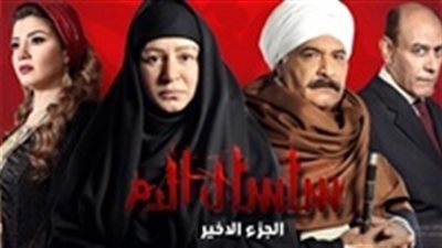 مشاهدة سلسال الدم الجزء الأخير الحلقة 28 الثامنة والعشرون أون لاين على شاهد