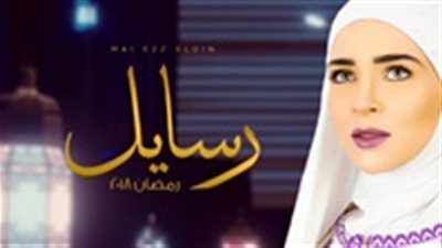 مشاهدة مسلسل رسايل الحلقة 26 السادسة والعشرون اون لاين علي اليوتيوب