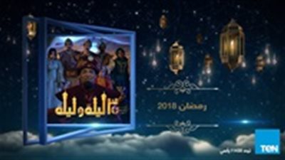 مشاهدة مسلسل 30 ليلة وليلة الحلقة 27 السابعة والعشرون أون لاين يوتيوب