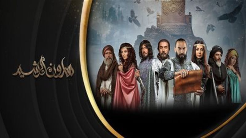 مسلسل هارون الرشيد